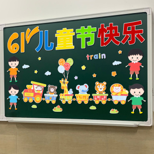 饰黑板报班级立体墙贴画文化主题小学幼儿园 六一儿童节教室布置装