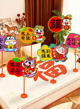 2026马年新年装饰客厅茶几饭桌立牌桌飘氛围场景布置摆件家用过年