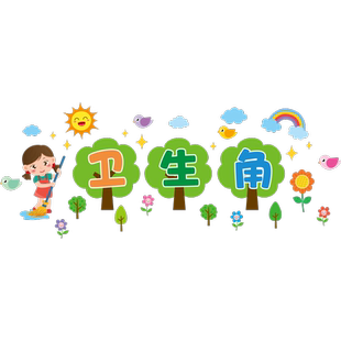 卫生角文化墙贴纸图书角阅读区小学生一年级班级布置教室墙面装饰