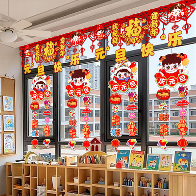 2026新年元旦晚会学校班级教室氛围布置窗户挂饰幼儿园场景装饰品