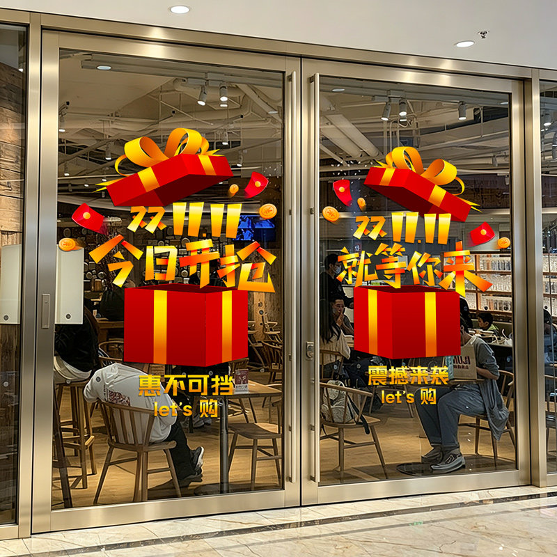 双十一贴纸店铺玻璃橱窗静电贴纸电商公司励志标语双十一氛围布置