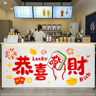 恭喜发财墙贴画2026元旦马年奶茶店铺公司前台收银台墙面装饰贴纸