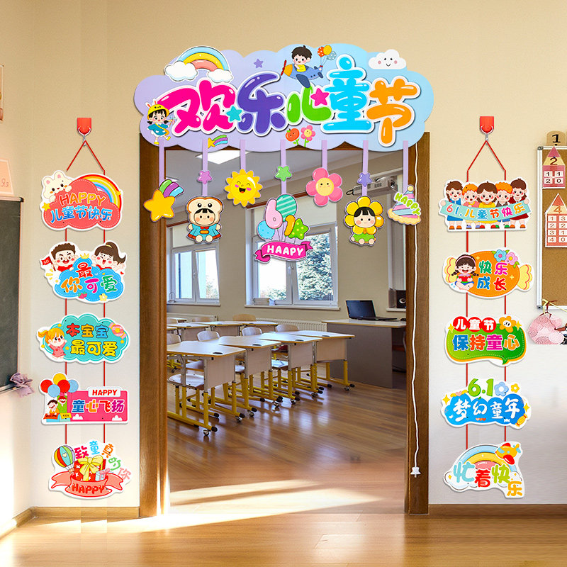 六一儿童节小学幼儿园教室门头装饰环创吊饰氛围布置门帘横幅对联
