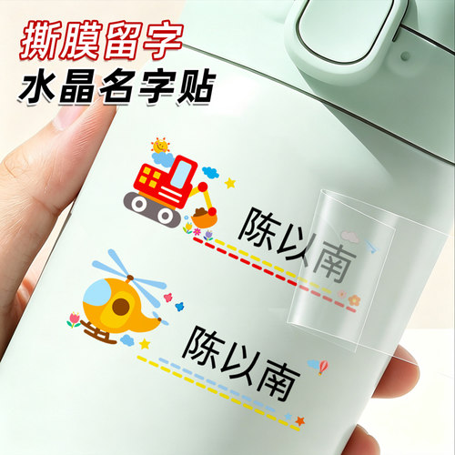 幼儿园姓名贴防水防撕宝宝名字贴自粘3D水晶标贴撕膜留字转印贴纸