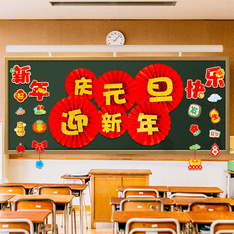 元旦新年2026年主题黑板报装饰墙贴画班级教室布置幼儿园小学环创,家居饰品,文化墙贴,淘宝优惠券,粉丝福利购,淘宝优惠卷