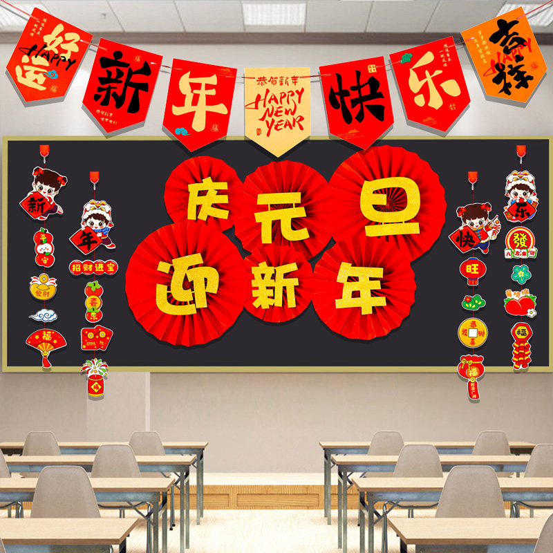 2026新年元旦教室装饰品布置黑板报墙贴画班级文化小学幼儿园环创,家居饰品,文化墙贴,淘宝优惠券,粉丝福利购,淘宝优惠卷