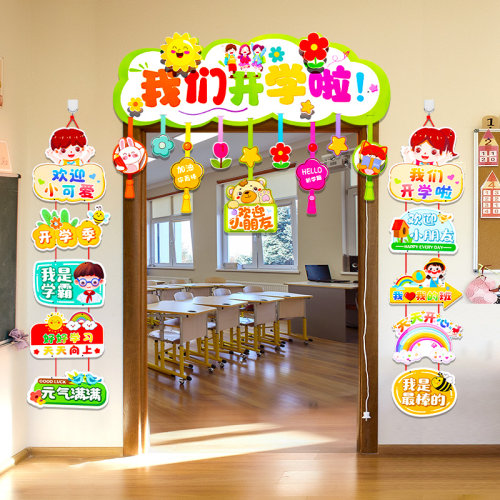 我们开学啦仪式感幼儿园教室门头装饰品环创吊饰氛围布置门帘对联