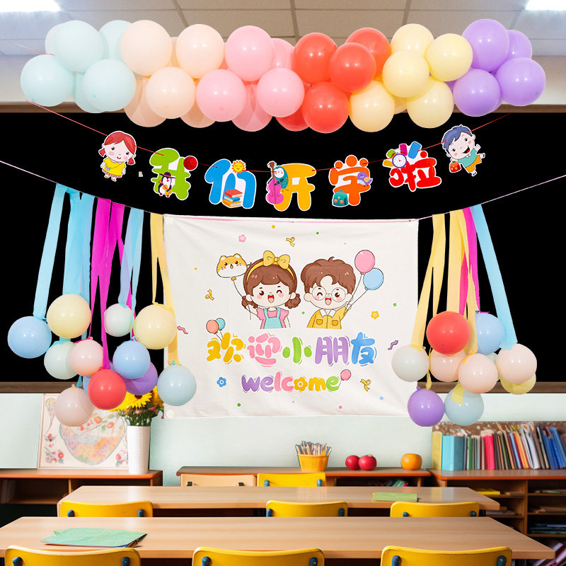 幼儿园小学开学仪式感装饰气球教室桌面立柱氛围场景布置拉花彩带