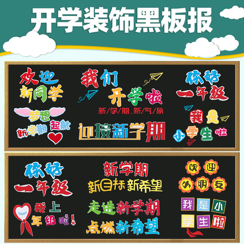 开学季黑板报装饰贴纸
