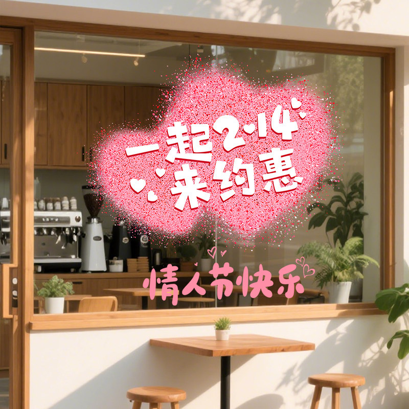 2.14情人节玻璃门贴纸静电贴服装奶茶酒吧店铺浪漫氛围装饰定制,家居饰品,软装墙贴,淘宝优惠券,粉丝福利购,淘宝优惠卷