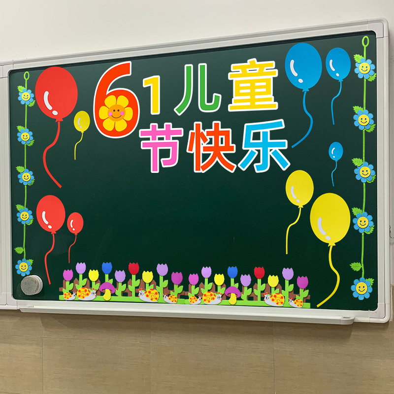 六一儿童节装饰黑板报教室布置材料幼儿园小学班级主题文化墙贴画