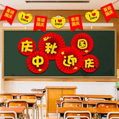 中秋十一国庆节教室布置班级文化主题墙黑板报装饰墙贴画场景环创