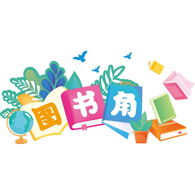 小艾艾教室文化墙布置墙贴