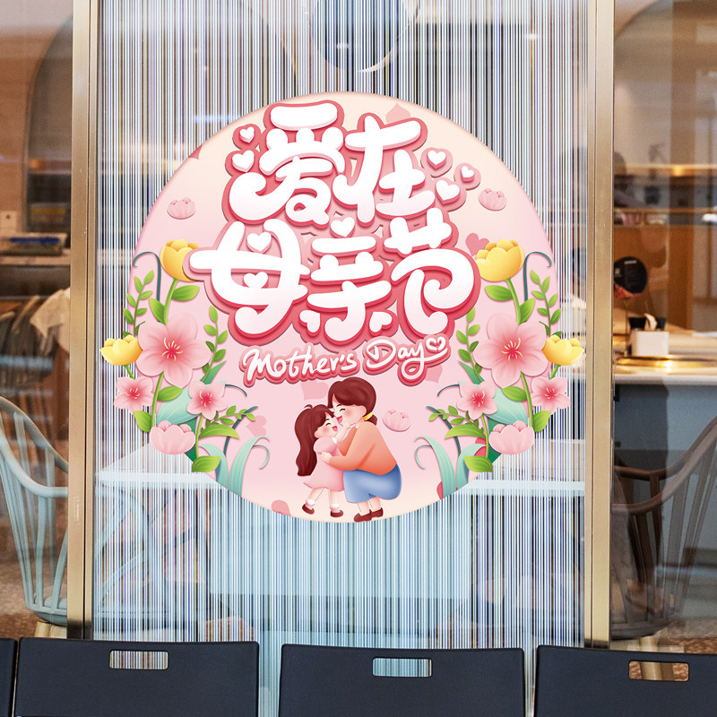 爱在母亲节圆形花卉UV贴门贴商场店铺场景氛围装饰玻璃窗节日布置