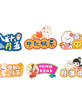 小艾艾中秋国庆节装饰摆件