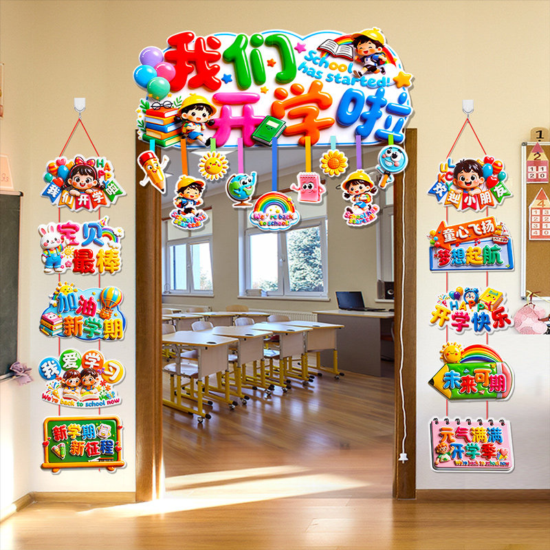 开学仪式敢氛围装饰挂件吊饰幼儿园小学活动教室门头布置挂串对联图片