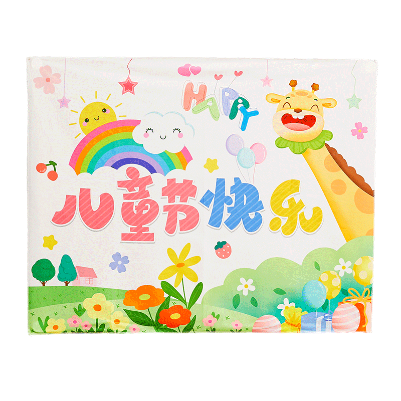 六一儿童节装饰挂布幼儿园活动幕布学校班级教室布置大背景布挂毯