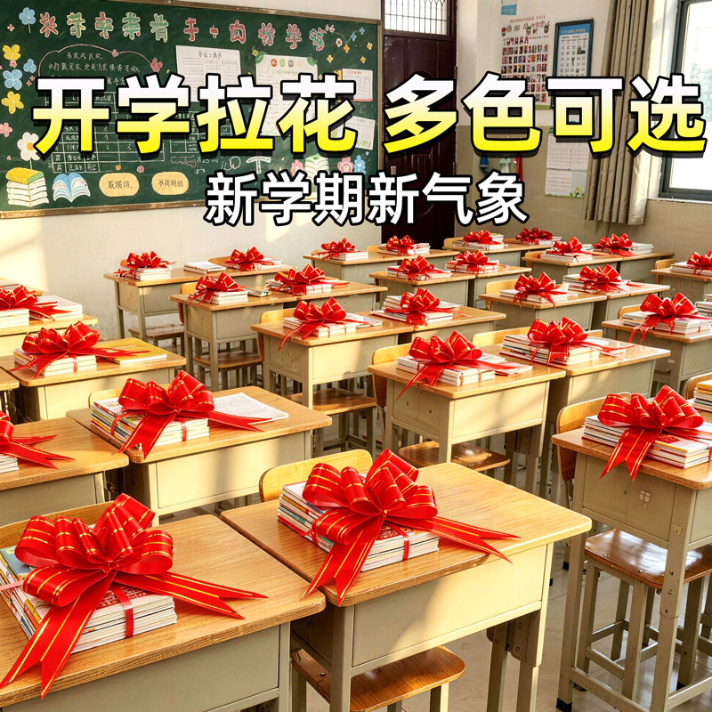 开学绑书拉花彩带蝴蝶结大号小学仪式感教室班级场景布置装饰丝带