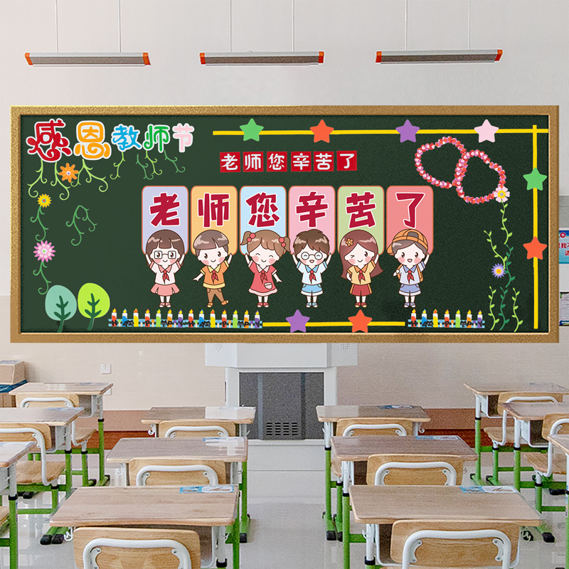 感恩教师节主题黑板报装饰墙贴材料班级文化教室布置中小学幼儿园