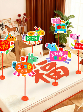 新年桌飘小摆件2026马年桌牌装饰品客厅茶几饭桌春节过年场景布置