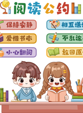 班级阅读公约墙贴教室文化图书