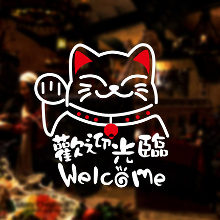 服装商场个性店铺提示贴墙贴标志贴招财猫咪玻璃橱窗贴纸欢迎光临