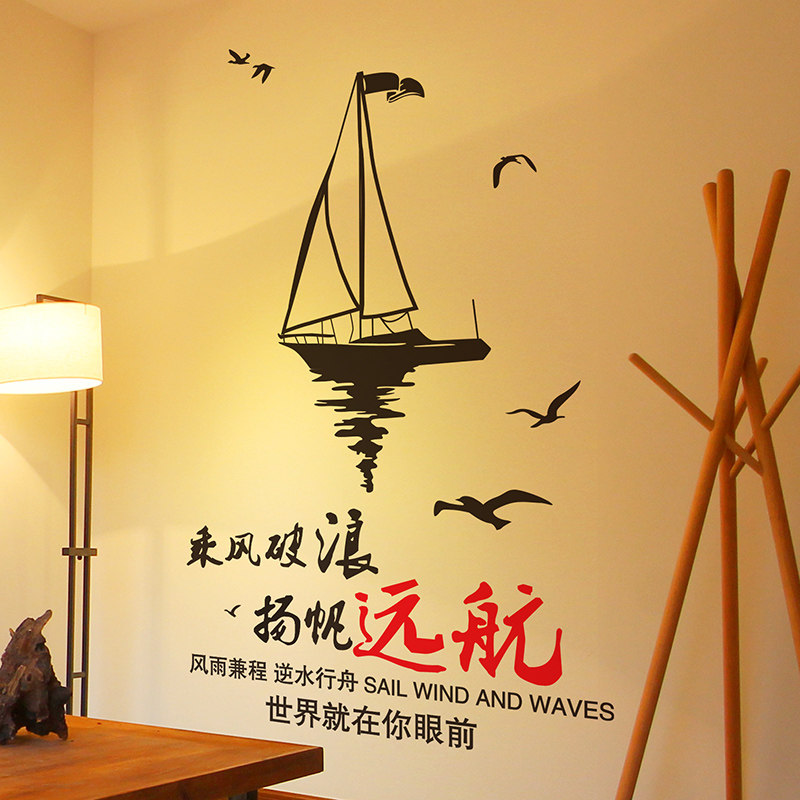 文字励志墙贴纸贴画宿舍书房公司办公室帆船海鸥墙壁装饰扬帆远航