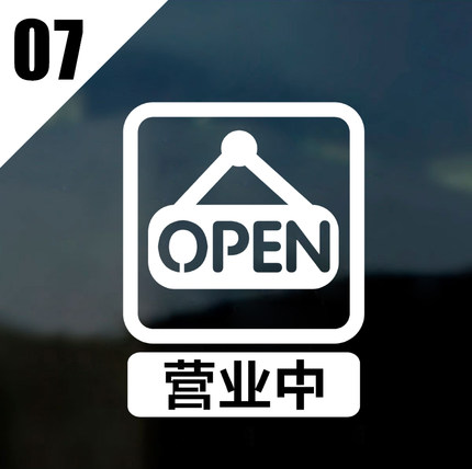 店铺橱窗玻璃贴纸奶茶店服装商场卖场营业中提示装饰墙贴玻璃门贴