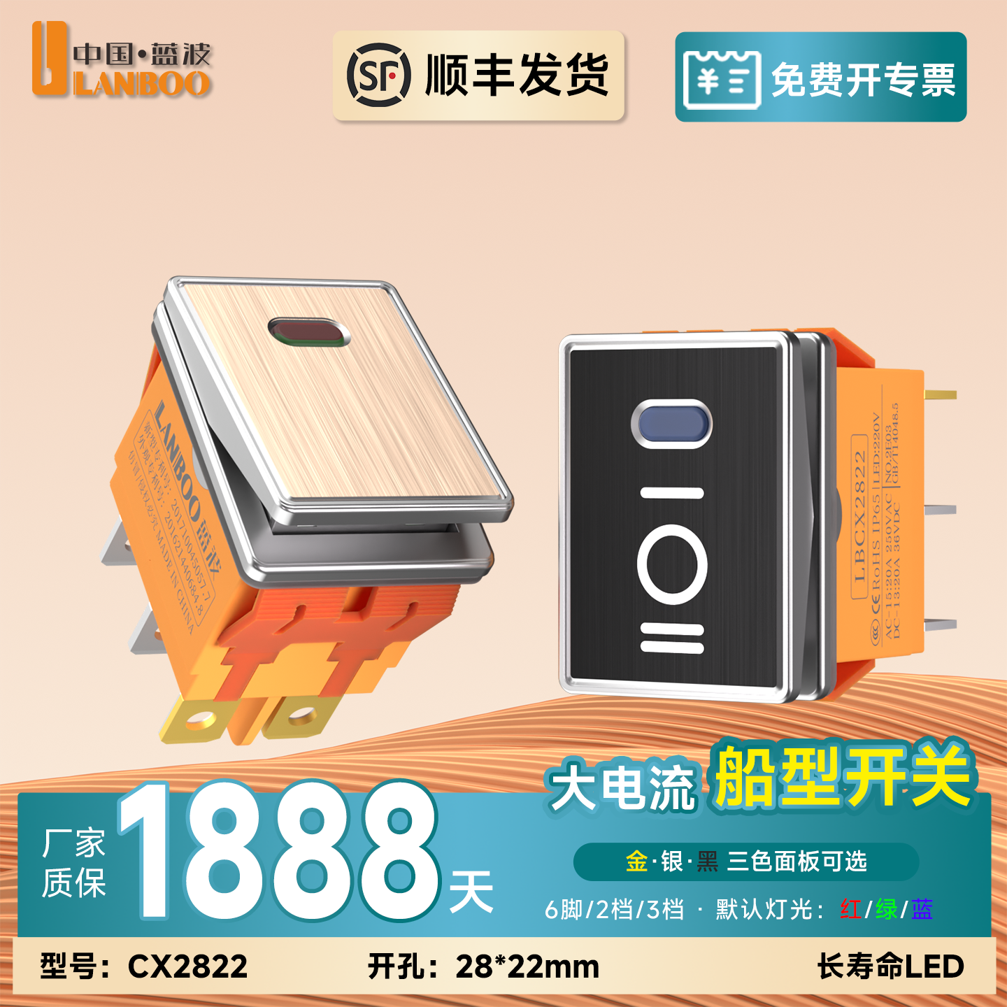 蓝波2822船型开关顺丰发货专票