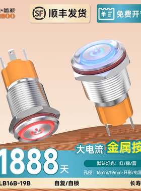 蓝波10A大电流开关金属按钮16B不锈钢镀铬防水带灯自锁复位16mm19