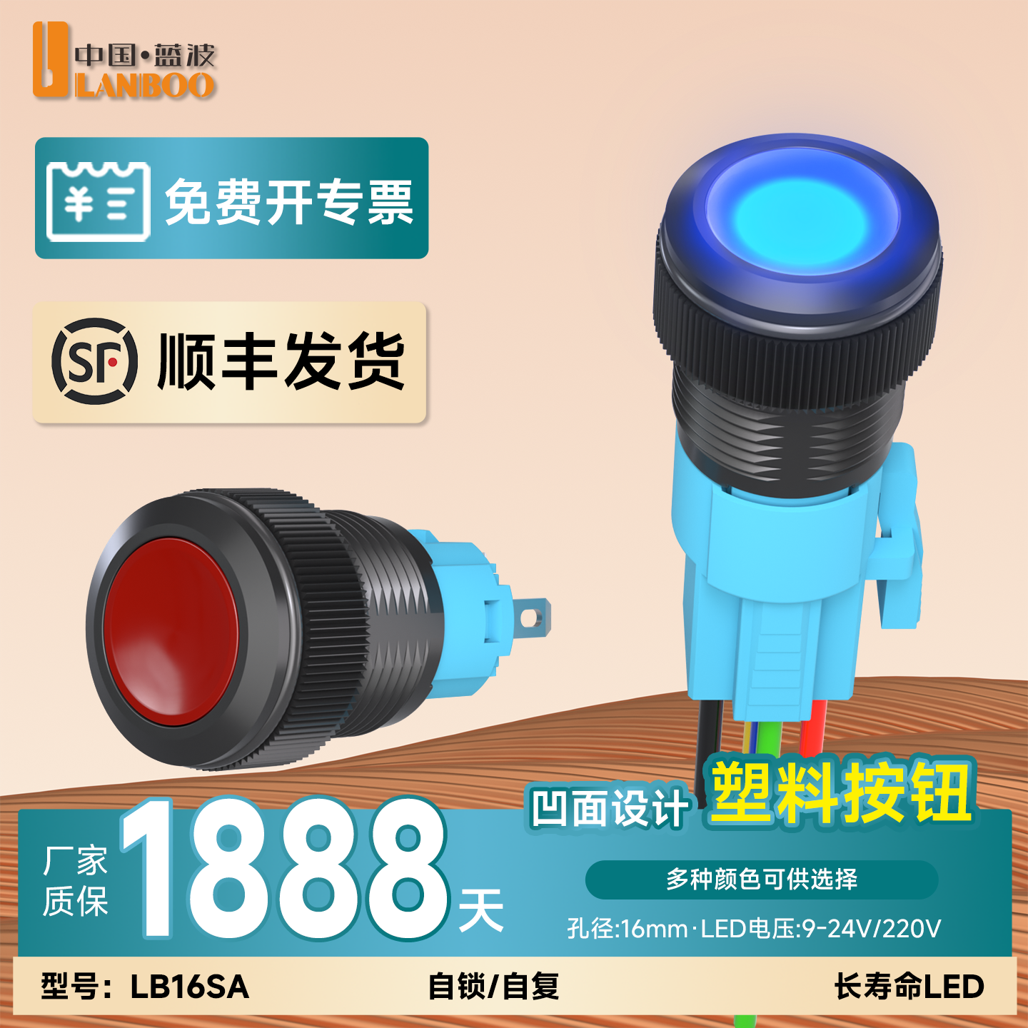 蓝波16SA塑料按钮开关▲顺丰发货