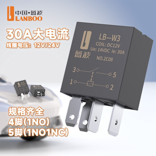 蓝波W3紫罗兰汽车继电器4脚5脚12V24V大电流30A全铜线镀银插脚