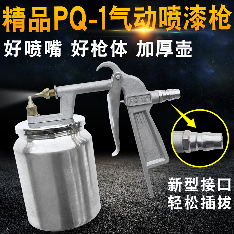 精品气动PQ-1油漆喷枪高雾化家具汽车涂料底漆喷抢工具喷漆枪下壶