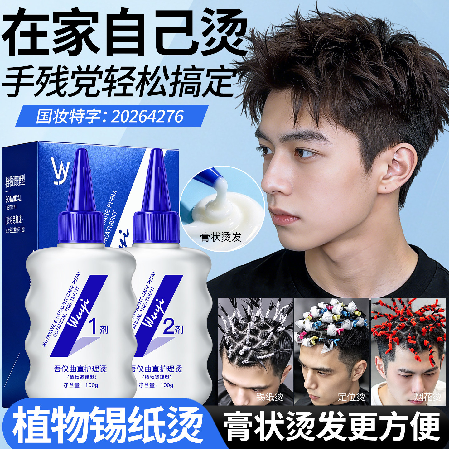 烫发药水男士锡纸烫纹理烫冷烫自己烫全套工具在家用摩根烫发膏剂