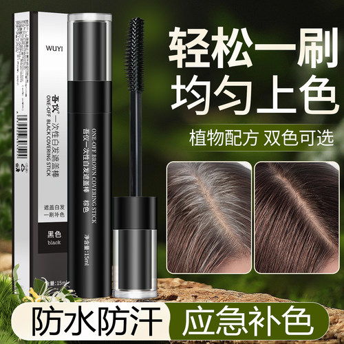 一次性遮盖神器补发笔白发植物纯黑发遮盖神器免洗正品持久补色剂