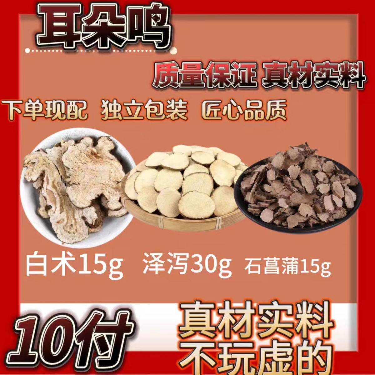 白术泽泻石菖蒲汤中药材耳朵白术15克泽泻30克石菖蒲15原材料