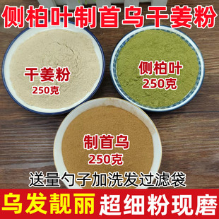 小红书配方 侧柏叶粉制何首乌粉干姜粉洗发生姜粉侧柏叶何首乌粉