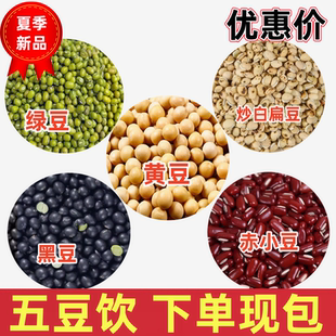 五豆饮 白扁豆 绿豆 赤小豆黑豆黄豆组合茶
