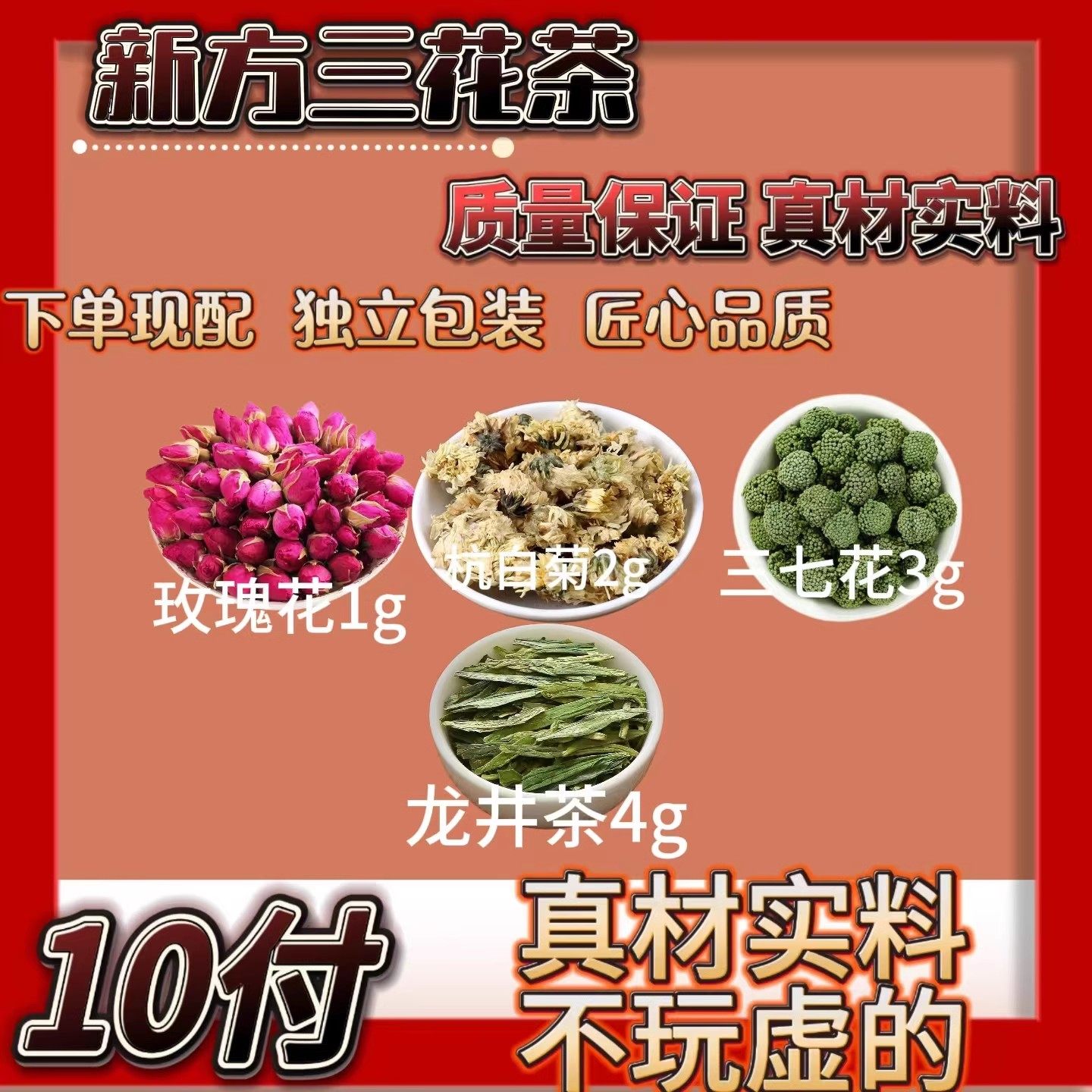 三花茶玫瑰花1克杭菊花2克三七花3克龙井茶4克中药材