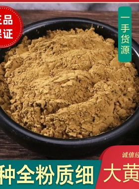 大黄粉超细中药材500克包邮 生大黄粉现磨九制马蹄大黄另有芒硝粉