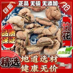 竹花中药材泡酒竹黄竹茧泥螺野生正品淡竹花竹参竹竿花