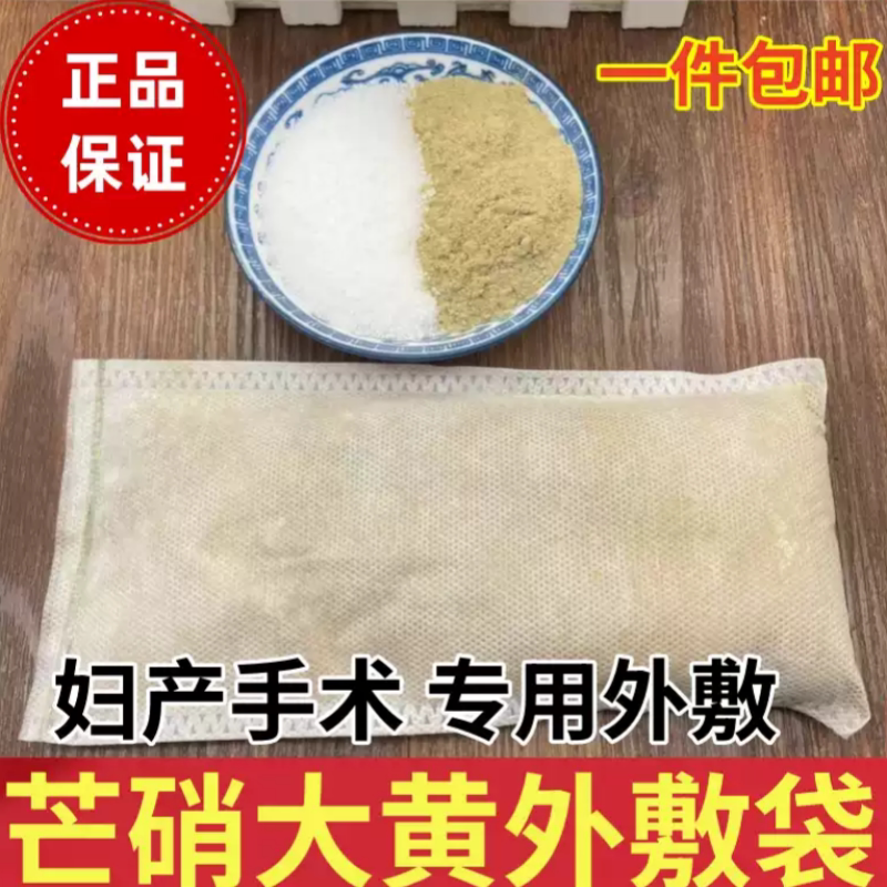 大黄芒硝外敷袋生大黄粉纯芒硝中药材散装皮硝术后外敷包纱布袋