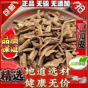 五加皮中药材南五加皮野生五加皮根片正品可打粉可泡酒泡茶