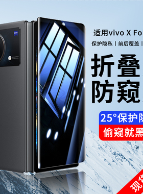 vivoXFold钢化膜XFold手机膜vivo折叠屏防窥膜vivofold+外屏膜x全包膜fold1十外屏vivoxflod水凝防窥贴膜适用