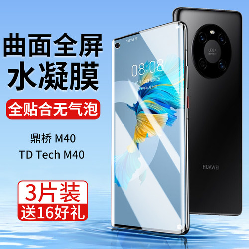 【热卖】鼎桥M40手机膜全屏覆盖