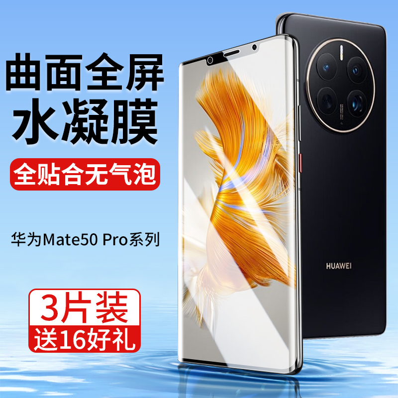 华为Mate50Pro系列手机膜全贴合