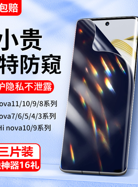 适用华为nova10手机膜nova11pro防窥膜hinova9se钢化水凝膜nove8ultra贴novapro7navo6防窥5hi4nava5i软por4e