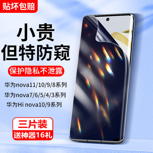 适用华为nova10手机膜nova11pro防窥膜hinova9se钢化水凝膜nove8ultra贴novapro7navo6防窥5hi4nava5i软por4e - 封面