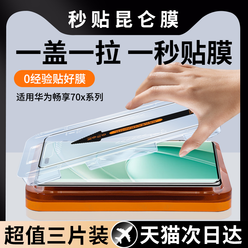 [秒贴膜]适用华为畅享70X钢化膜