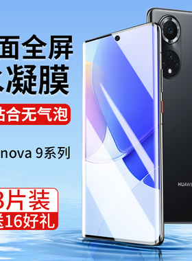 华为nova9手机膜navo9pro钢化水凝膜hinova9防窥hi智选nove专用nava曲屏膜note贴膜novαnva华noⅴ适用hinove